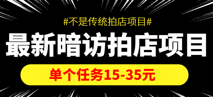 【信息差项目】最新暗访拍店项目,单个任务15-35元(不是传统拍店项目)-赛德副业库