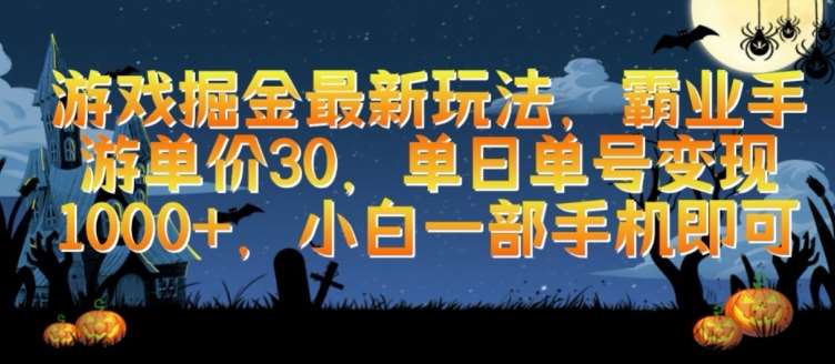 游戏掘金最新玩法，霸业手游单价30.单日单号变现1000+，小白一部手机即可【揭秘】-赛德副业库