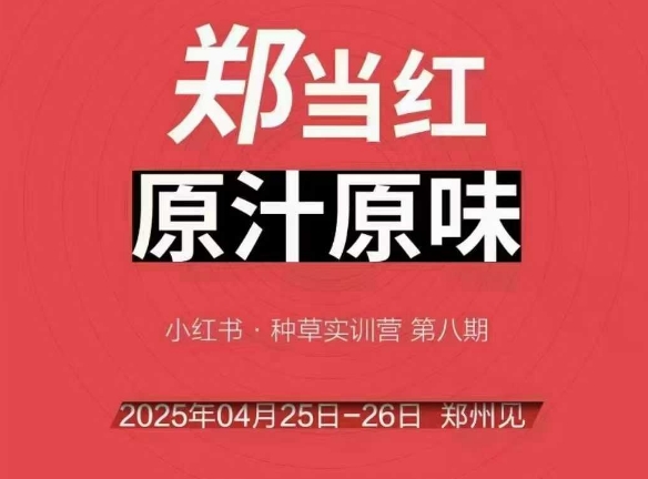 万牛会4月25-26号线下课，小红书郑州帮打法，让众多的小红书商家脱颖而出-赛德副业库