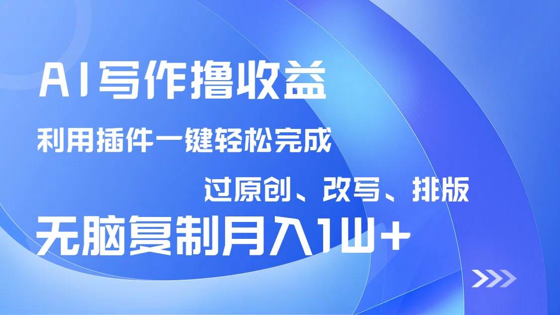 (14563期)AI写作撸收益,利用插件改写排版100%过原创,小白无脑复制粘贴月入10000+-赛德副业库