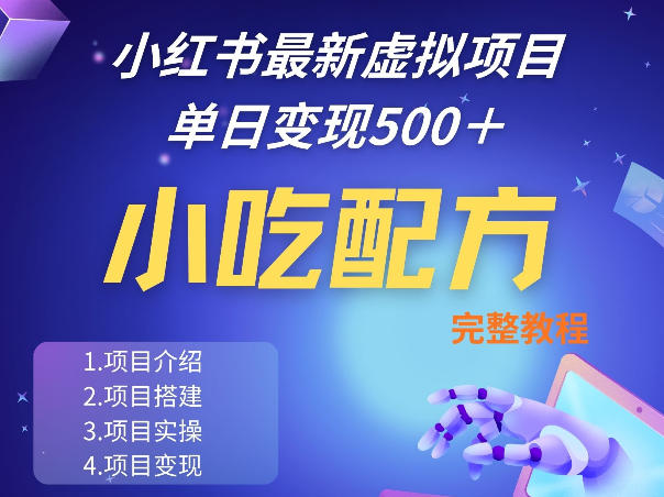 小红书最新小吃配方项目分享,独家秘诀,线上单日5张+手把手的一个教学实操-赛德副业库