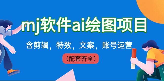 外面卖399元mj软件ai绘图项目，含剪辑，特效，文案，账号运营（配套齐全）-赛德副业库