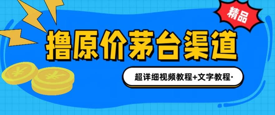 撸茅台项目，1499原价购买茅台渠道，渠道/玩法/攻略/注意事项/超详细教程-赛德副业库