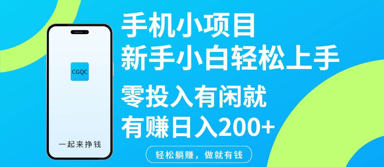 手机小项目新手小白轻松上手零投入有闲就有赚日入200+-赛德副业库