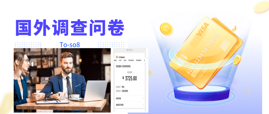 跨境问卷项目,操作简单一天稳定100美刀,每个月能挣1-3W-赛德副业库