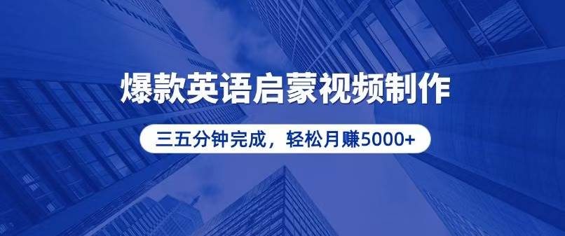 （13554期）零基础小白也能轻松上手，5分钟制作爆款英语启蒙视频，月入5000+-赛德副业库