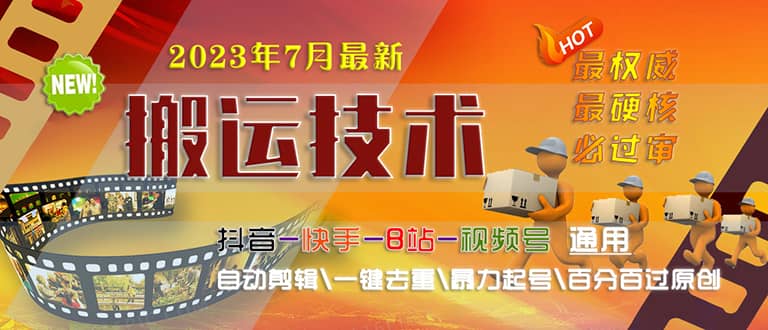 2023/7月最新最硬必过审搬运技术抖音快手B站通用自动剪辑一键去重暴力起号-赛德副业库