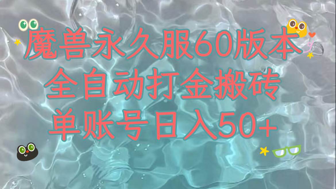 （7874期）魔兽永久60服全新玩法，收益稳定单机日入200+，可以多开矩阵操作。-赛德副业库