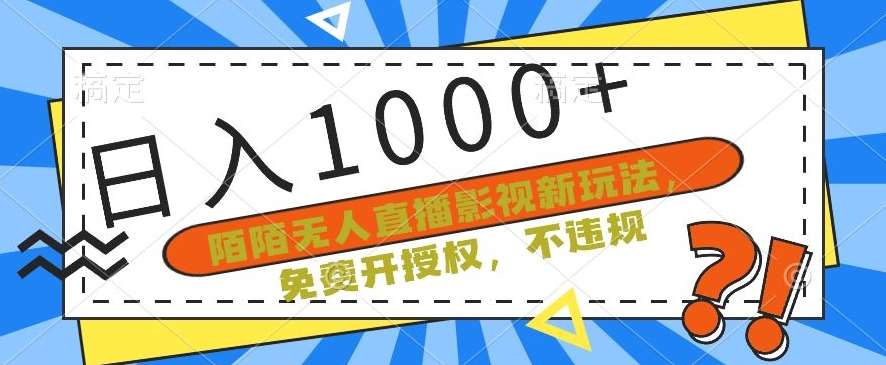 陌陌无人直播影视新玩法，免费开授权，不违规，单场收入1000+【揭秘】-赛德副业库