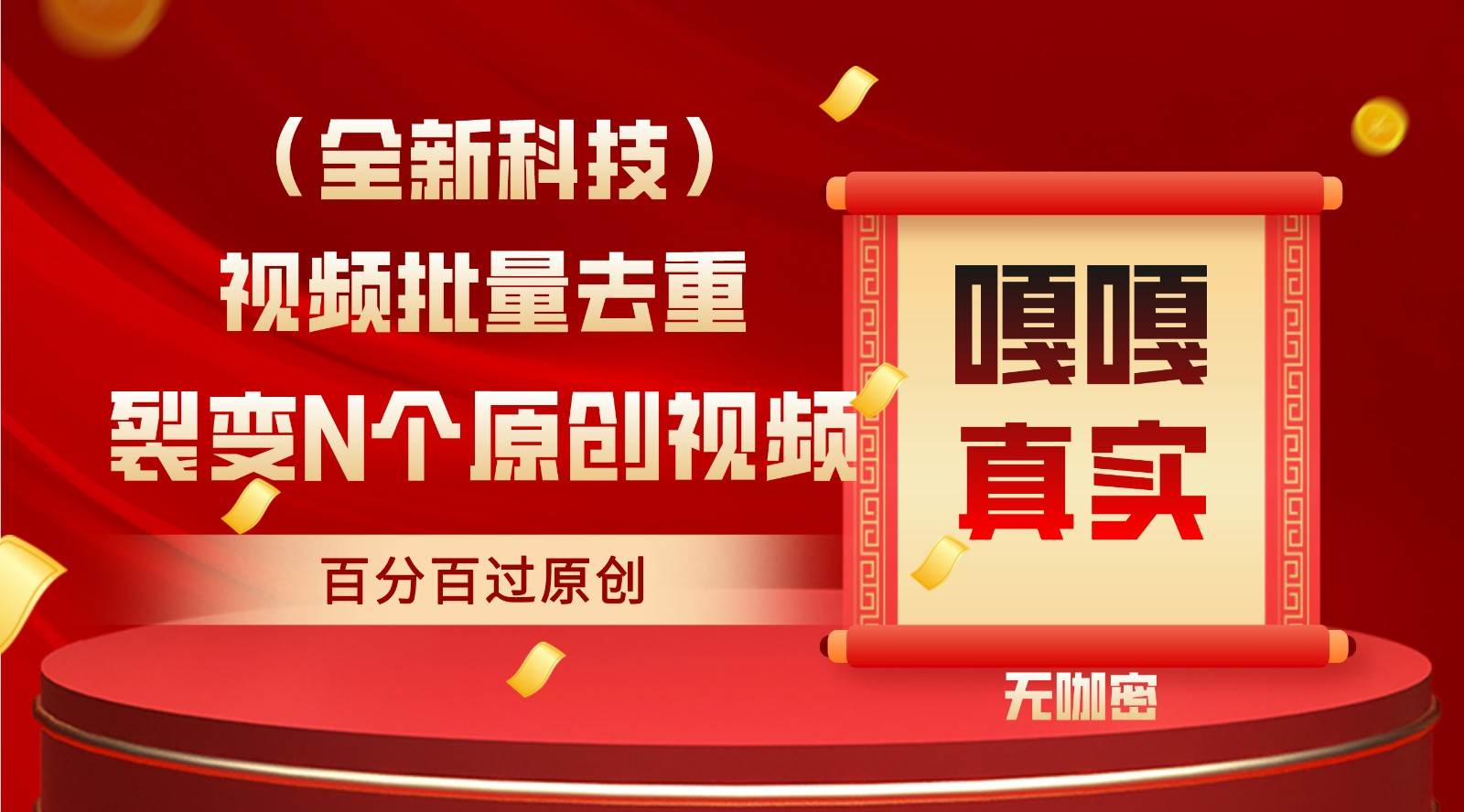 最新全自动去重技术，批量操作百分百过原创-赛德副业库