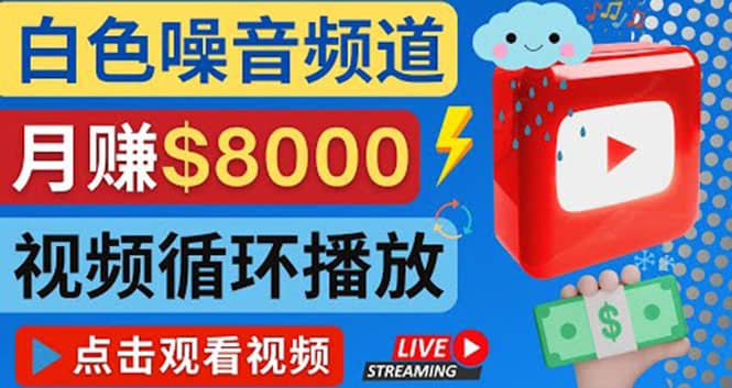 创建一个月入8000美元的大自然白色噪音Youtube频道 适合新手操作，流量巨大-赛德副业库