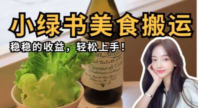 微信小绿书美食搬运，稳稳的收益，轻松上手-赛德副业库