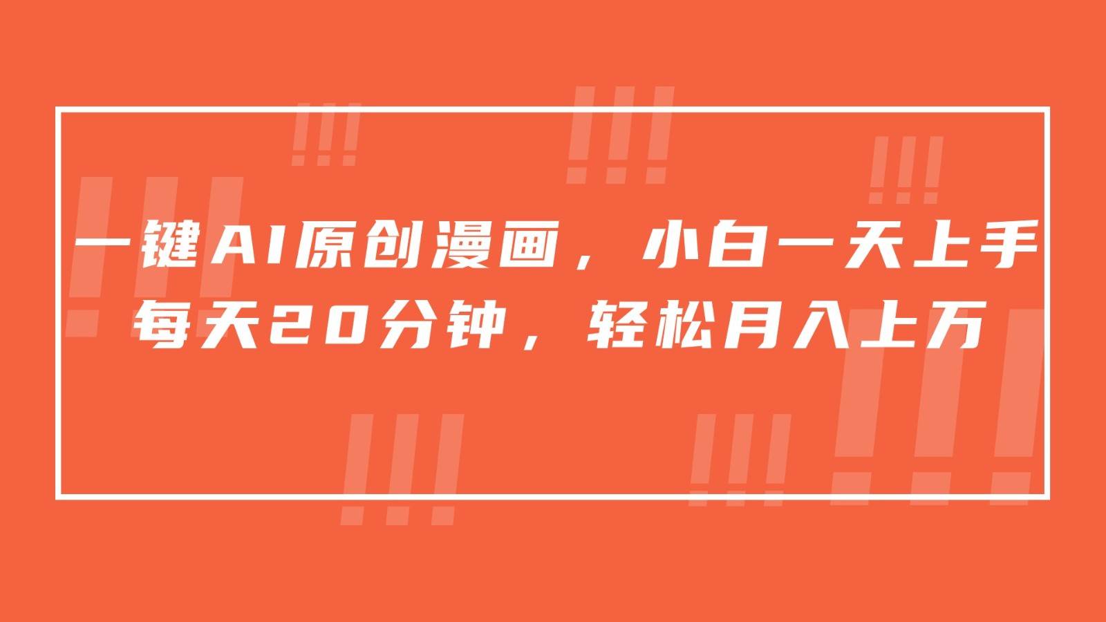 一键AI原创漫画，挂载小说推文，一天20分钟，小白一天上手，日入500+-赛德副业库