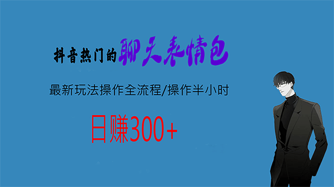 热门的聊天表情包最新玩法操作全流程，每天操作半小时，轻松日入300+-赛德副业库