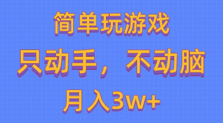 (10516期)简单玩游戏月入3w+,0成本,一键分发,多平台矩阵(500G游戏资源)-赛德副业库