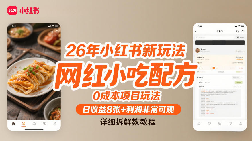 26年小红书新玩法,网红小吃配方,0成本项目玩法,日收益8张+利润非常可观,详细拆解教程-赛德副业库