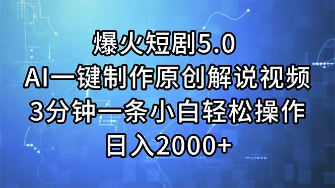 （11649期）爆火短剧5.0  AI一键制作原创解说视频 3分钟一条小白轻松操作 日入2000+-赛德副业库