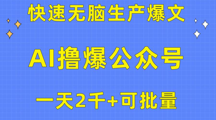 （10398期）用AI撸爆公众号流量主，快速无脑生产爆文，一天2000利润，可批量！！-赛德副业库