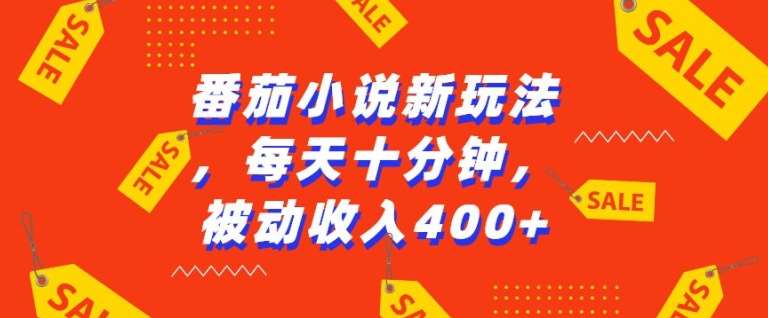 番茄小说新玩法，利用现有AI工具无脑操作，每天十分钟被动收益4张【揭秘】-赛德副业库
