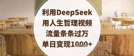 利用DeepSeek用人生哲理视频，流量条条过万，单日变现数张-赛德副业库