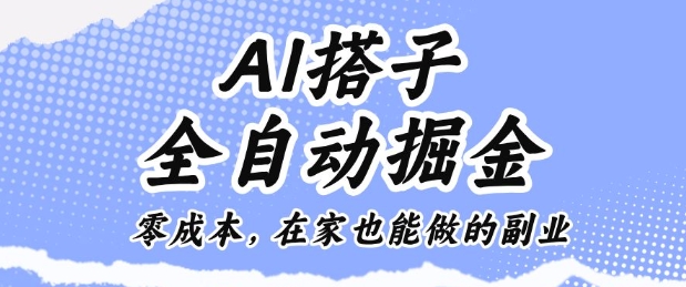 AI搭子全自动掘金零成本,在家也能做的副业【揭秘】-赛德副业库