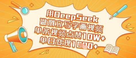 用DeepSeek做倒立写字画视频，单条视频点赞10W+，单日变现多张-赛德副业库