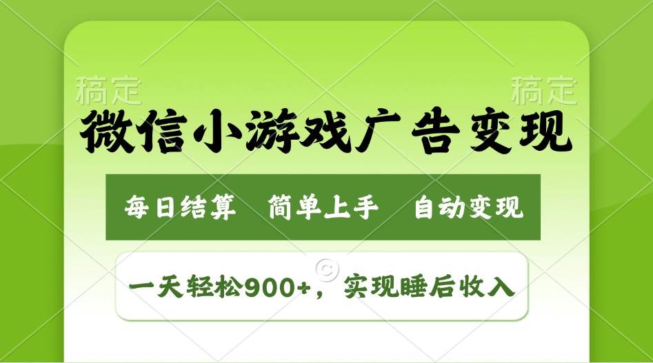 （14447期）小游戏广告变现玩法，一天轻松日入900+，实现睡后收入-赛德副业库