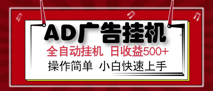（14184期）AD广告全自动挂机 单日收益500+ 可矩阵式放大 设备越多收益越大 小白轻…-赛德副业库