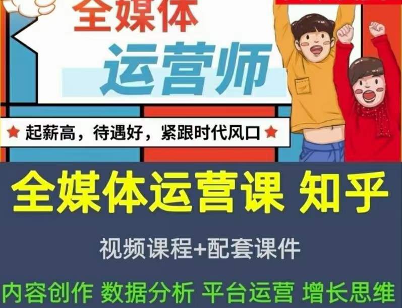2022全媒体运营师：起薪高，待遇好，紧跟时代风口（全套视频课程+配套课件)-赛德副业库