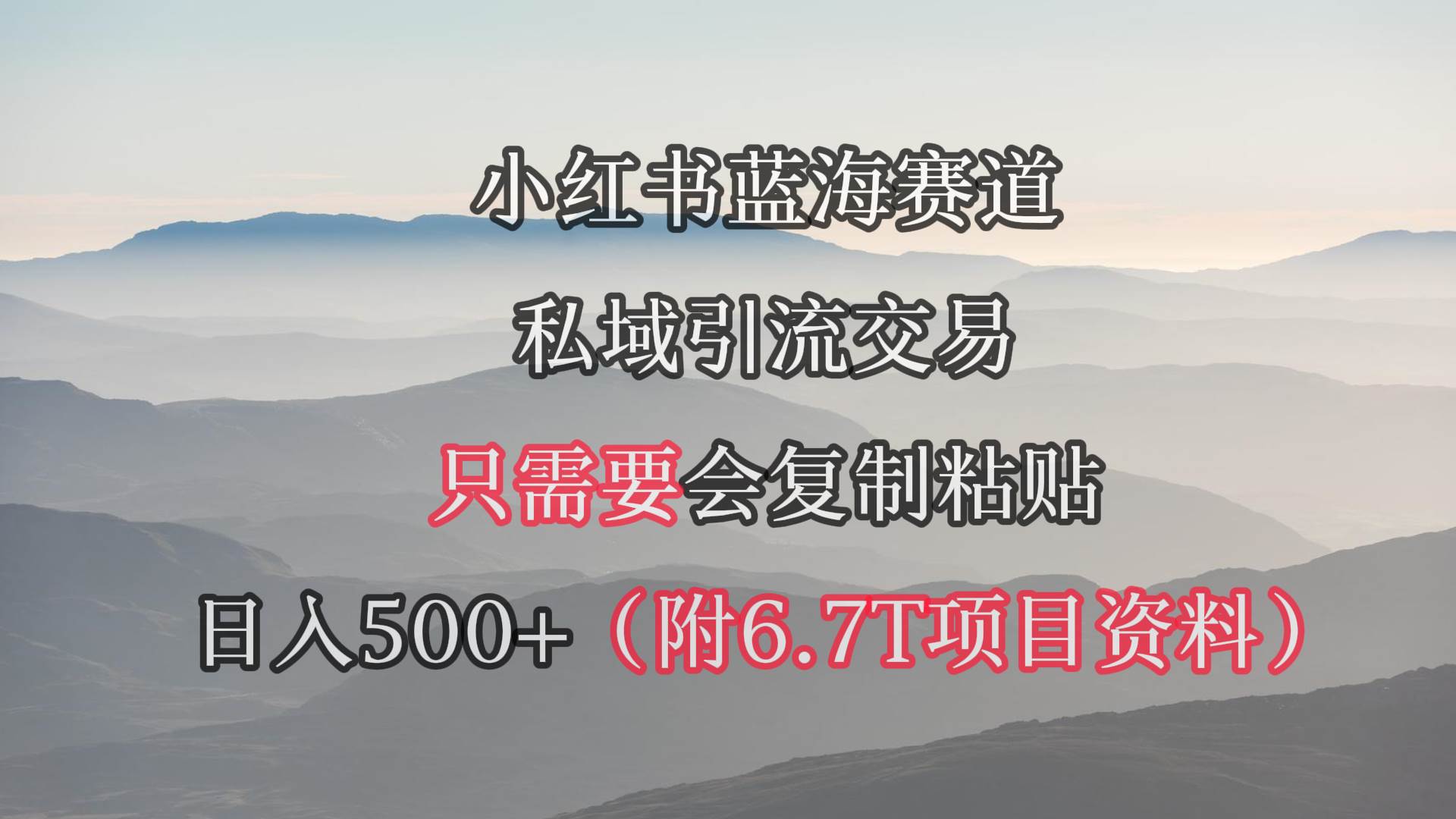 （9487期）小红书短剧赛道，私域引流交易，会复制粘贴，日入500+（附6.7T短剧资源）-赛德副业库