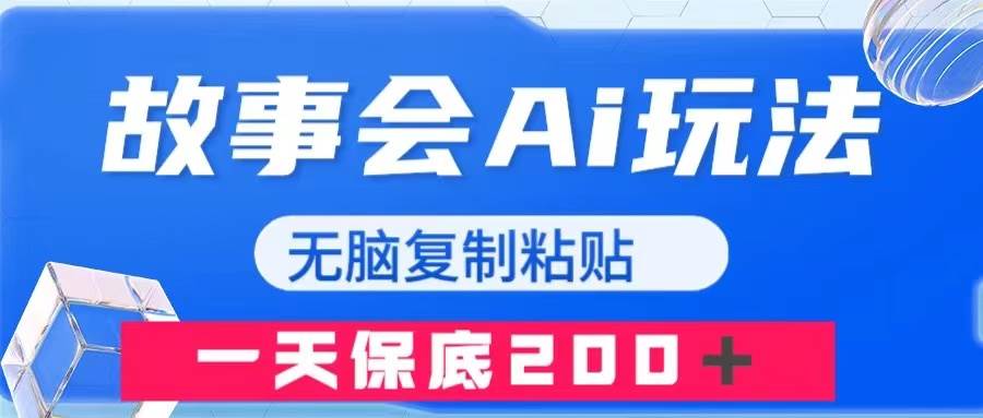 （7910期）故事会AI玩法，无脑复制粘贴，一天收入200＋-赛德副业库
