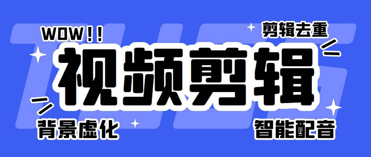 菜鸟视频剪辑助手,剪辑简单,编辑更轻松【软件+操作教程】-赛德副业库