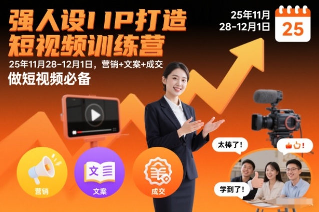 强人设IP打造短视频训练营25年11月28-12月1日，营销+文案+成交，做短视频必备-赛德副业库