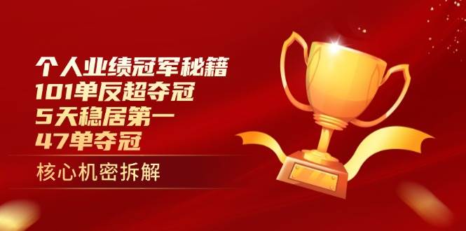 (14448期)个人业绩冠军秘籍:101单反超夺冠,5天稳居第一,47单夺冠-赛德副业库