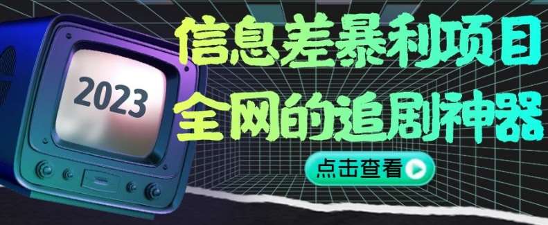 信息差暴利项目，全网的追剧神器,无任何门槛，小白也能月入2W+【揭秘】-赛德副业库
