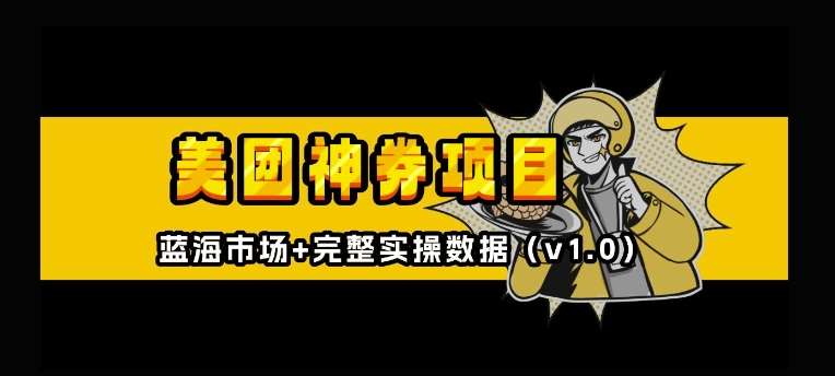 美团神券神会员_入门级教程，外卖券膨胀推广项目【全网首发，全新蓝海】-赛德副业库