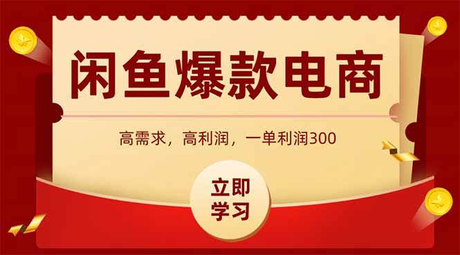 （14746期）闲鱼卖爆款数码产品，当天上架即可出单，一天利润1000-赛德副业库