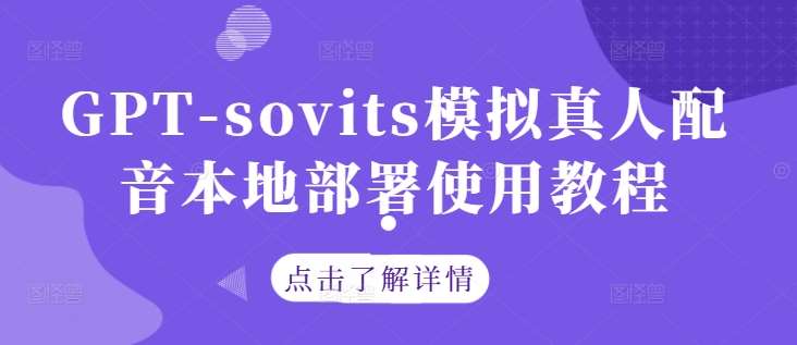 GPT-sovits模拟真人配音本地部署使用教程-赛德副业库