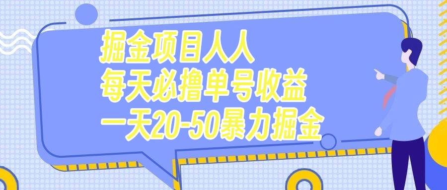 (7648期)掘金项目人人每天必撸几十单号收益一天20-50暴力掘金-赛德副业库