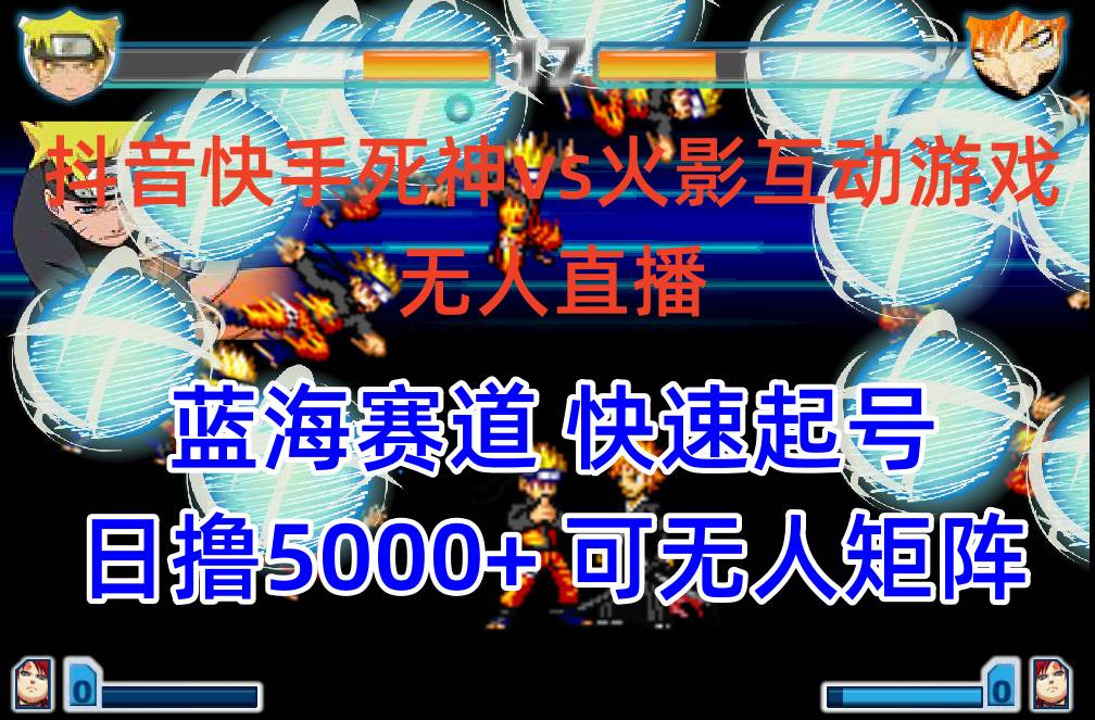 （10073期）抖音快手火影忍者互动无人直播 蓝海赛道快速起号 日入5000+教程+软件+素材-赛德副业库