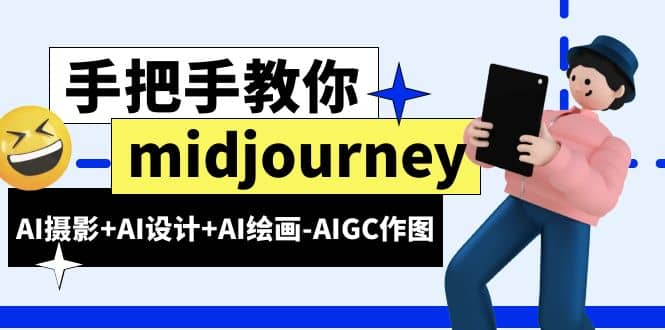 midjourney新手入门基础，AI摄影+AI设计+AI绘画-AIGC作图（59节课时）-赛德副业库