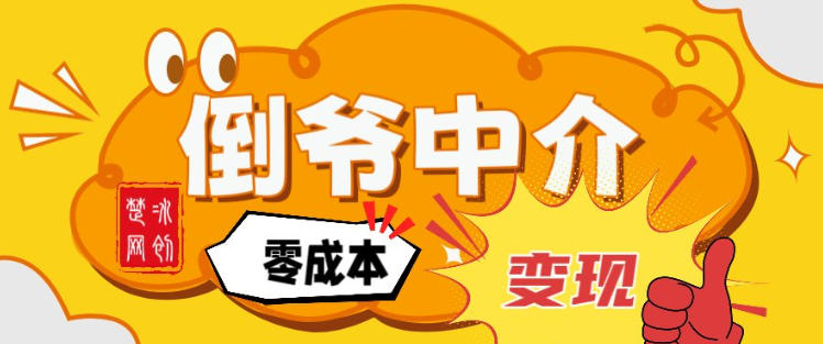 副业项目拆解：单人AI月入2W倒爷中介零成本变现-赛德副业库
