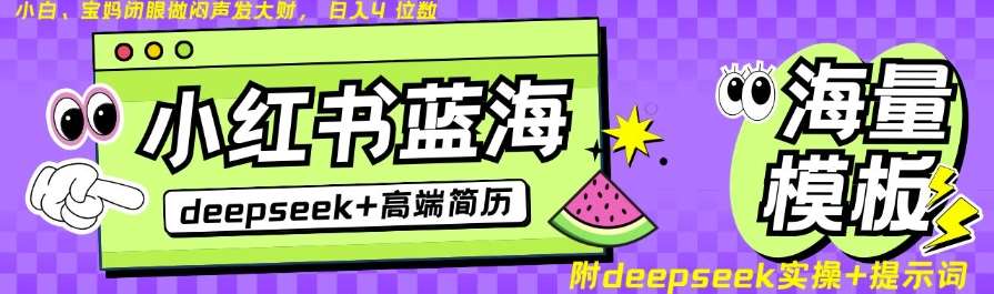 Deepseek+小红书简历蓝海赛道，24小时网盘自动发货，零成本，不限时间地点，日入四位数-赛德副业库