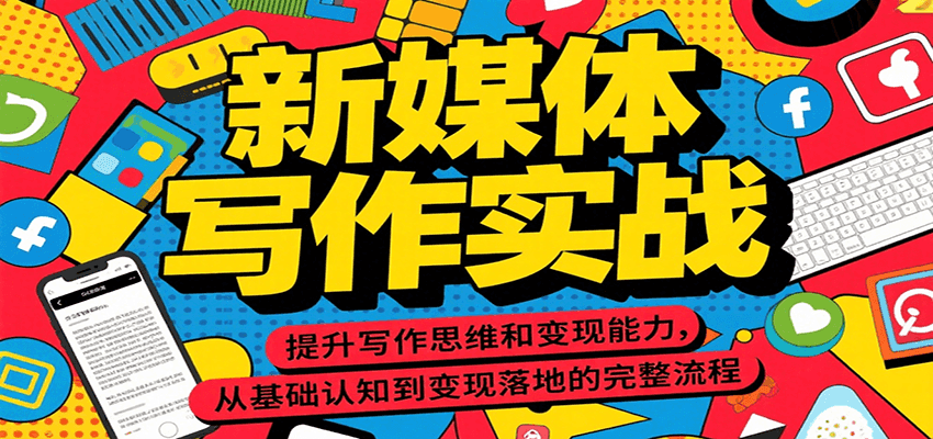 新媒体写作实战,提升写作思维和变现能力,从基础认知到变现落地的完整流程-赛德副业库