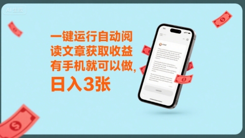 一键运行自动阅读文章获取收益，有手机就可以做，日入3张【揭秘】-赛德副业库