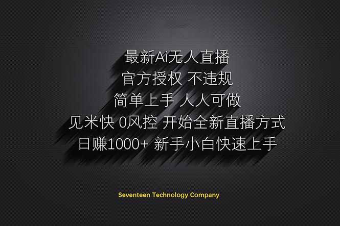（14415期）日赚1000++！Ai无人直播躺赚新风口！无需出境，无需说话！单日收益1000+！-赛德副业库