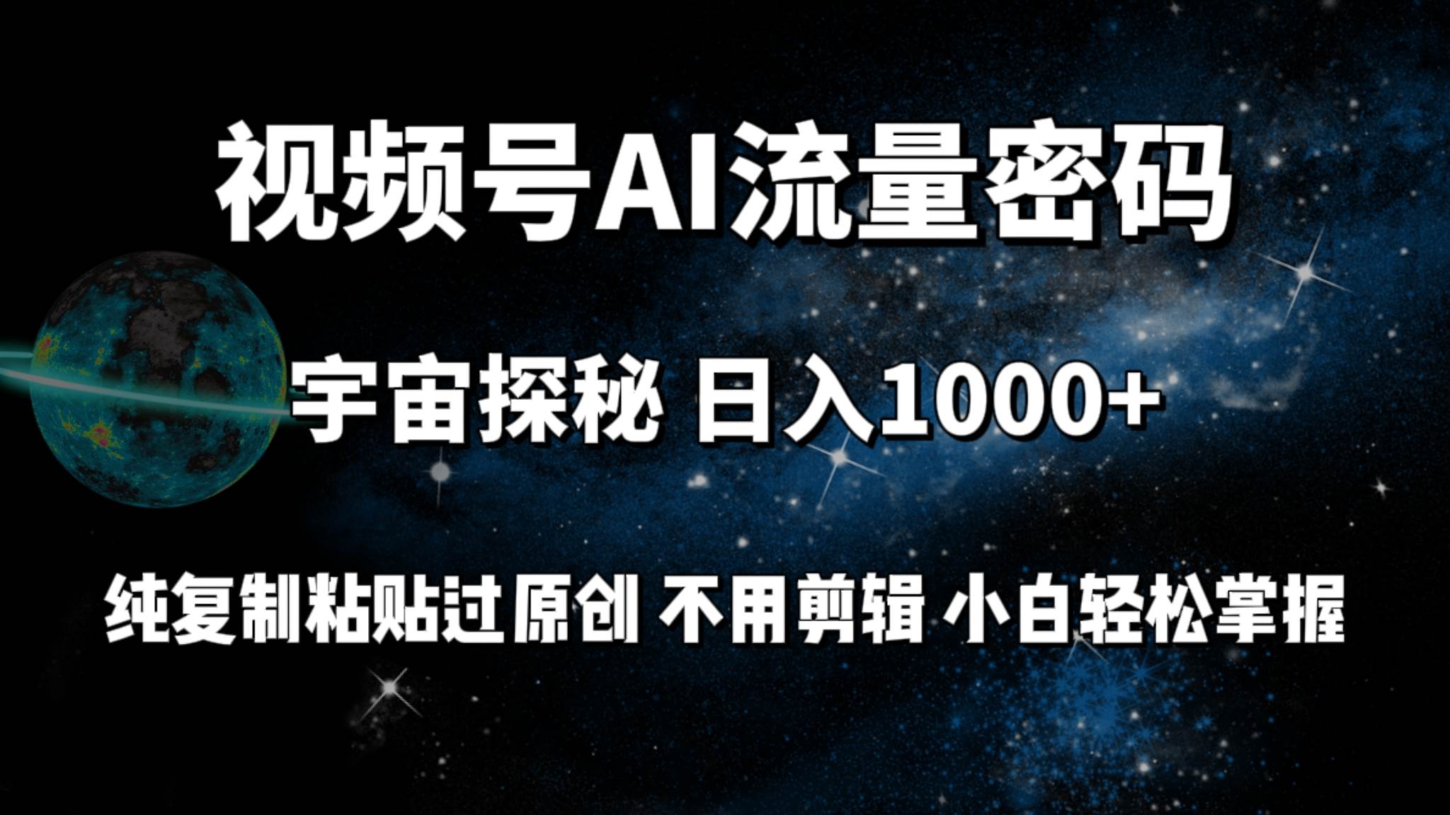 （9797期）视频号流量密码宇宙探秘，日入100+纯复制粘贴原 创，不用剪辑 小白轻松上手-赛德副业库