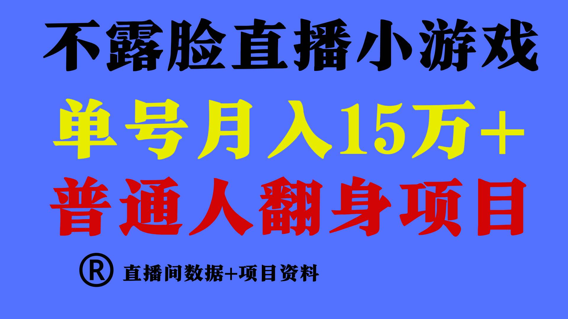 （9443期）普通人翻身项目 ，月收益15万+，不用露脸只说话直播找茬类小游戏，小白…-赛德副业库