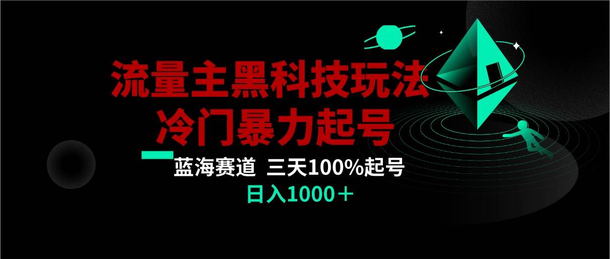 首发公众号流量主AI掘金黑科技玩法，冷门暴力三天100%打标签起号,日入1000+-赛德副业库