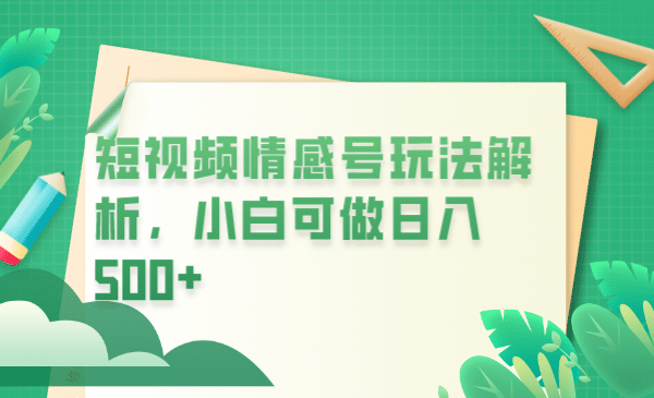 冷门暴利项目,短视频平台情感短信,小白月入万元-赛德副业库